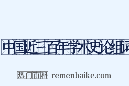 中国近三百年学术史论组词是什么意思的图片